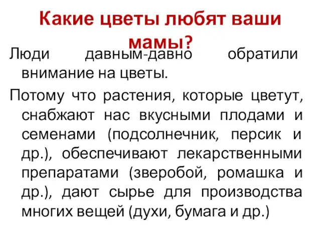 Какие цветы любят ваши мамы? Люди давным-давно обратили внимание на