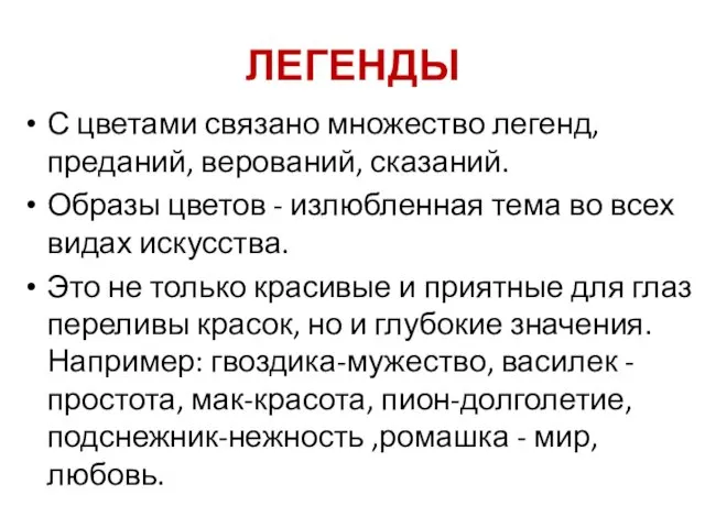 ЛЕГЕНДЫ С цветами связано множество легенд, преданий, верований, сказаний. Образы