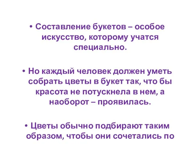 Составление букетов – особое искусство, которому учатся специально. Но каждый