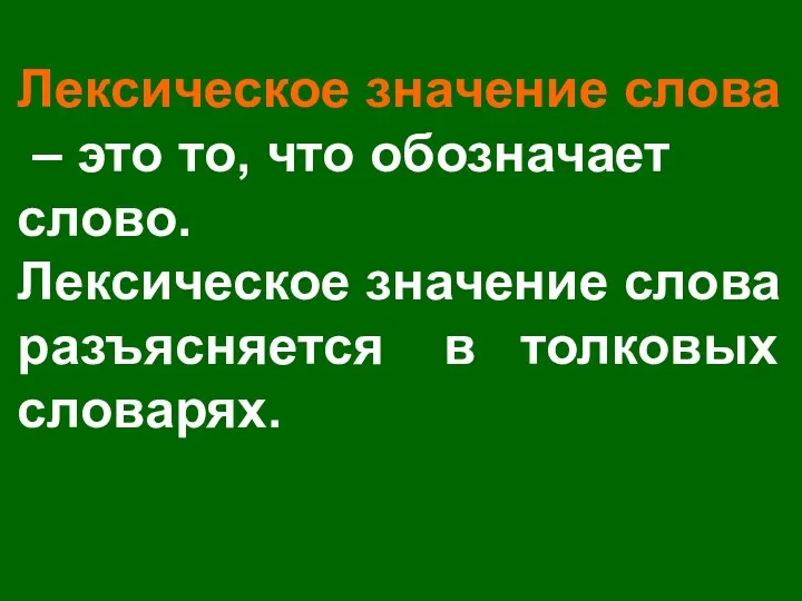 Лексическое значение слова – это то, что обозначает слово. Лексическое значение слова разъясняется в толковых словарях.