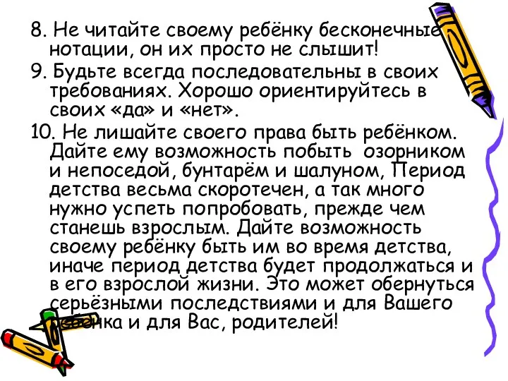 8. Не читайте своему ребёнку бесконечные нотации, он их просто