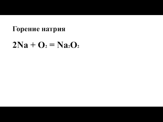 Горение натрия 2Na + O2 = Na2O2