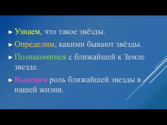 Узнаем, что такое звёзды. Определим, какими бывают звёзды. Познакомимся с