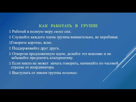 КАК РАБОТАТЬ В ГРУППЕ Работай в полную меру своих сил. Слушайте каждого члена