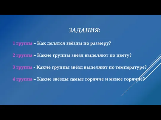 ЗАДАНИЯ: 1 группа – Как делятся звёзды по размеру? 2 группа – Какие