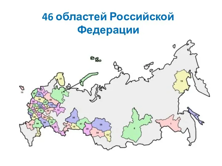 46 областей Российской Федерации