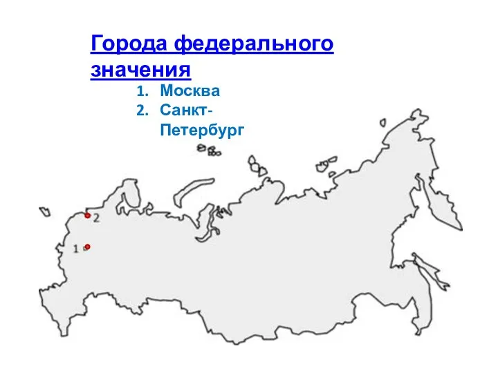 Города федерального значения Москва Санкт- Петербург