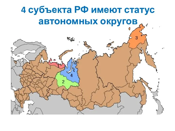 4 субъекта РФ имеют статус автономных округов