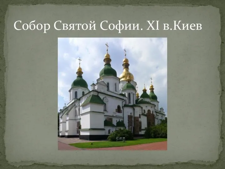 Собор Святой Софии. XI в.Киев