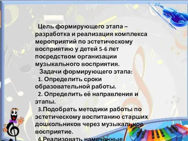 Цель формирующего этапа – разработка и реализация комплекса мероприятий по