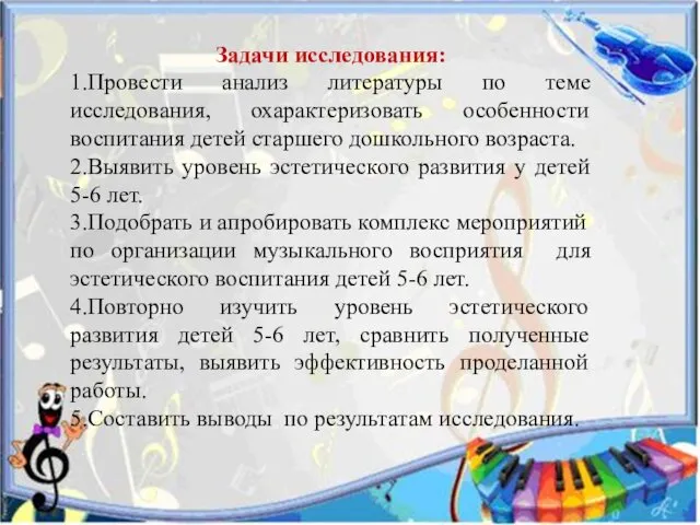 Задачи исследования: 1.Провести анализ литературы по теме исследования, охарактеризовать особенности