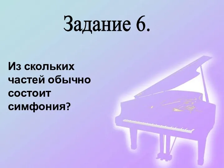 Задание 6. Из скольких частей обычно состоит симфония?