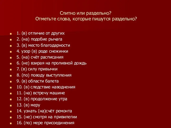 Слитно или раздельно? Отметьте слова, которые пишутся раздельно? 1. (в)