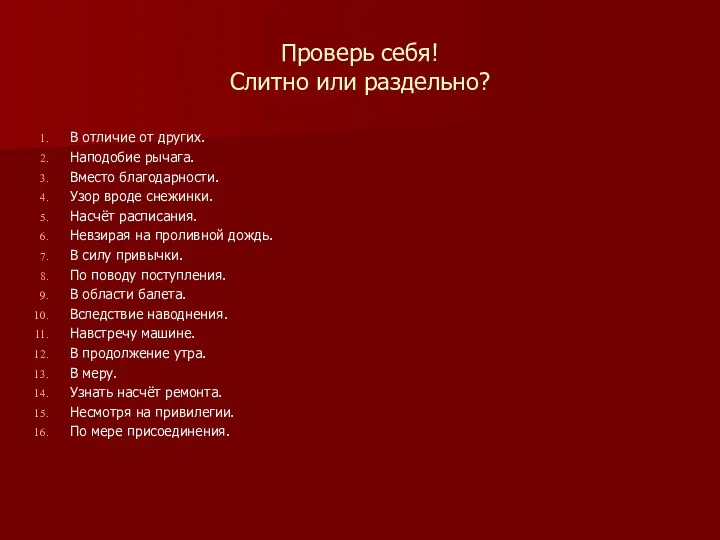 Проверь себя! Слитно или раздельно? В отличие от других. Наподобие