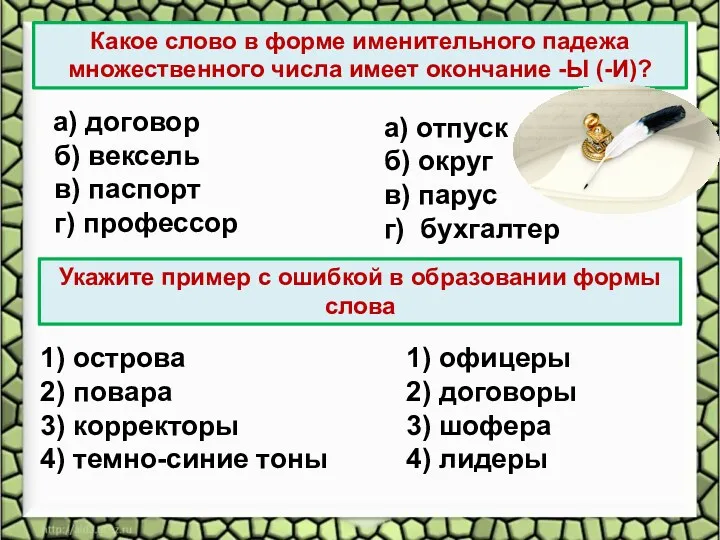 Какое слово в форме именительного падежа множественного числа имеет окончание