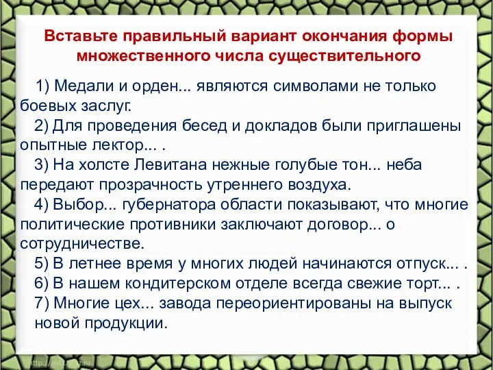 Вставьте правильный вариант окончания формы множественного числа существительного 1) Медали