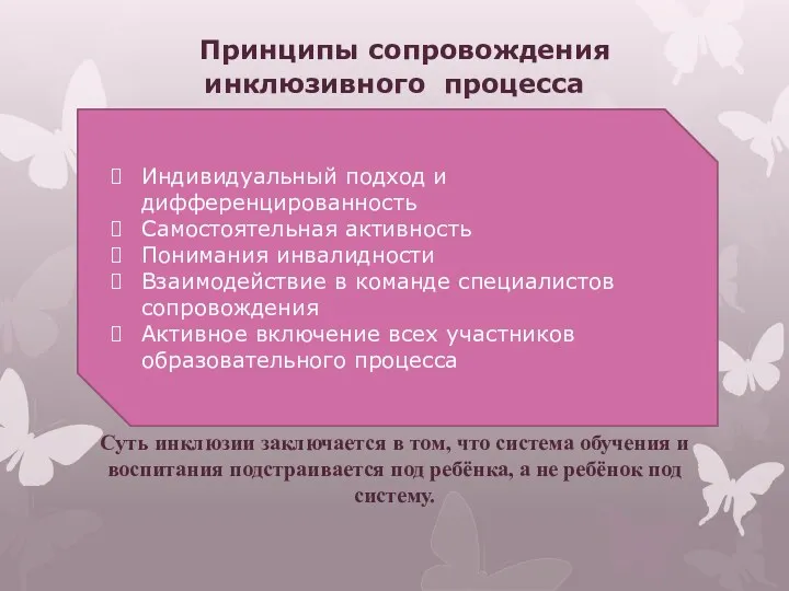 Принципы сопровождения инклюзивного процесса Суть инклюзии заключается в том, что