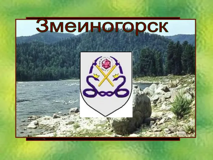 Змеиногорск