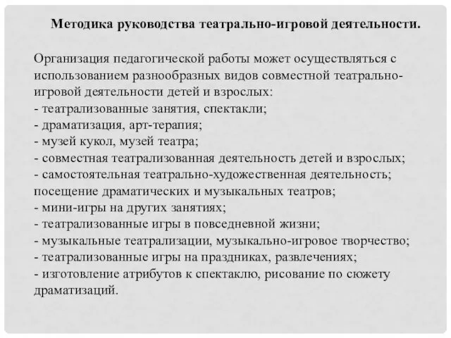 Методика руководства театрально-игровой деятельности. Организация педагогической работы может осуществляться с