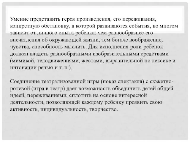 Умение представить героя произведения, его переживания, конкретную обстановку, в которой