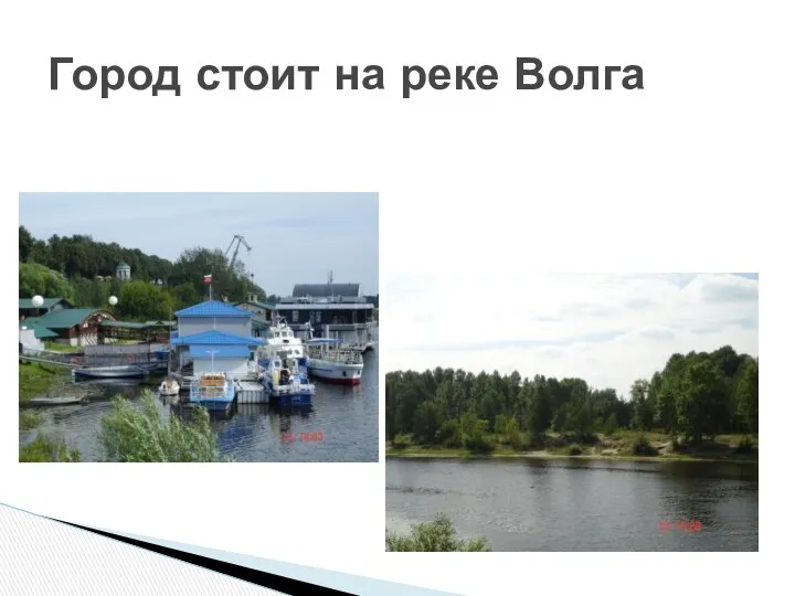 Город стоит на реке Волга