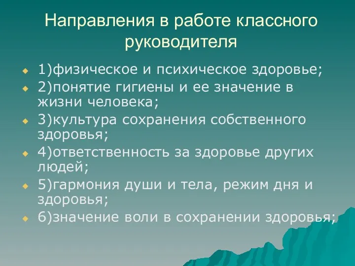 Направления в работе классного руководителя 1)физическое и психическое здоровье; 2)понятие