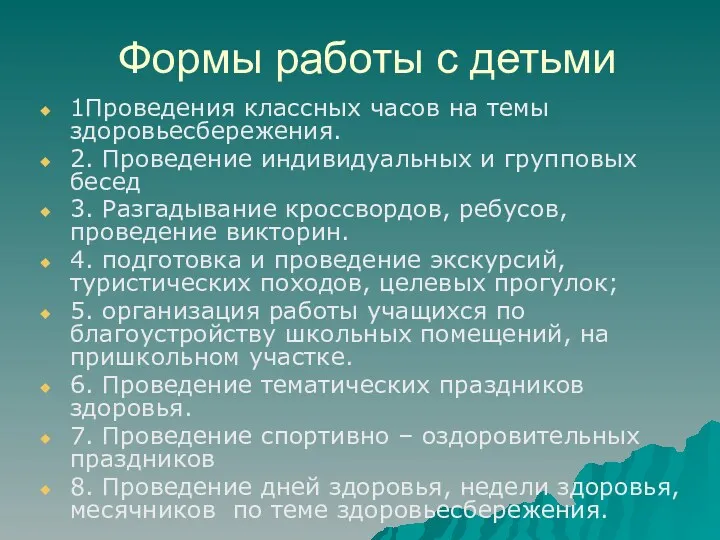 Формы работы с детьми 1Проведения классных часов на темы здоровьесбережения.