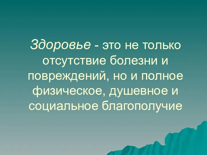 Здоровье - это не только отсутствие болезни и повреждений, но