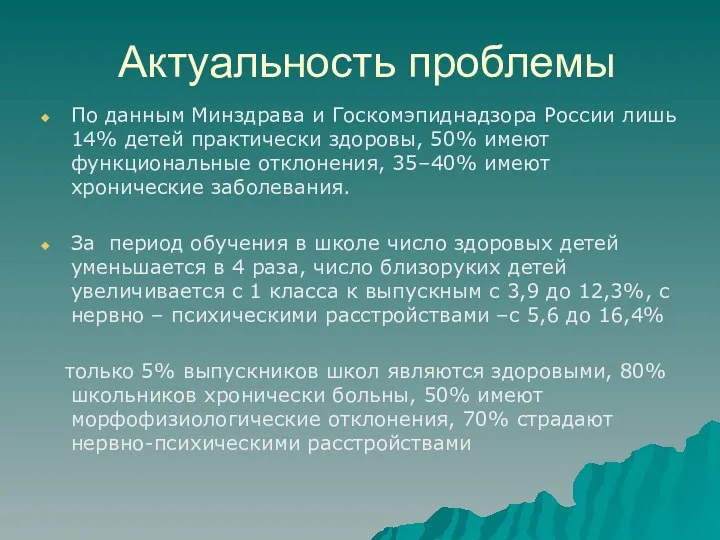 Актуальность проблемы По данным Минздрава и Госкомэпиднадзора России лишь 14%