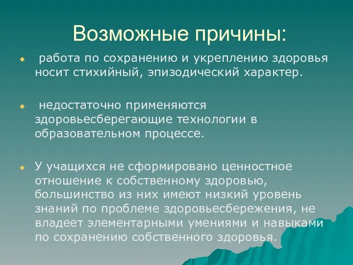 Возможные причины: работа по сохранению и укреплению здоровья носит стихийный,