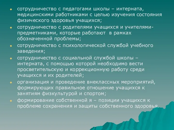 сотрудничество с педагогами школы – интерната, медицинскими работниками с целью