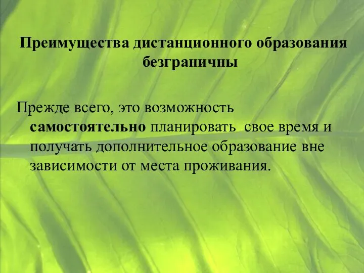 Преимущества дистанционного образования безграничны Прежде всего, это возможность самостоятельно планировать