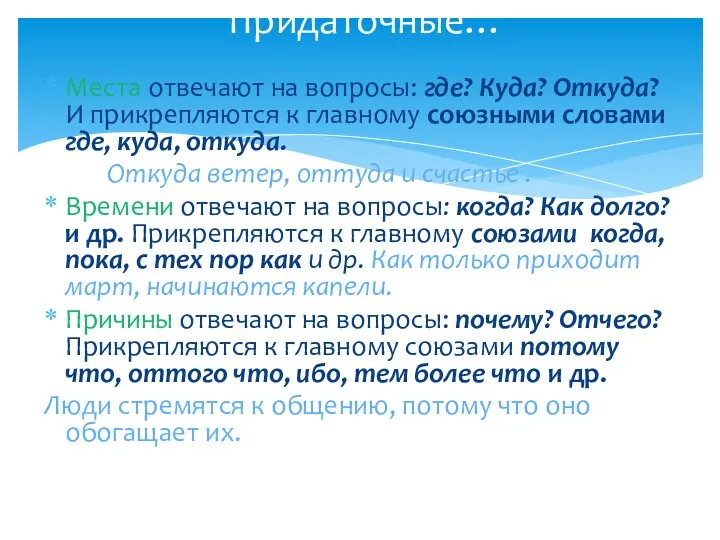 Придаточные… Места отвечают на вопросы: где? Куда? Откуда? И прикрепляются