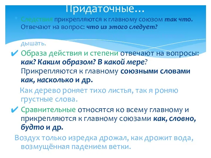 Придаточные… Следствия прикрепляются к главному союзом так что. Отвечают на