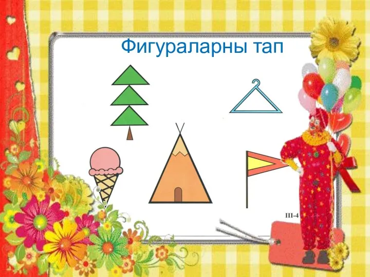 Фигураларны тап