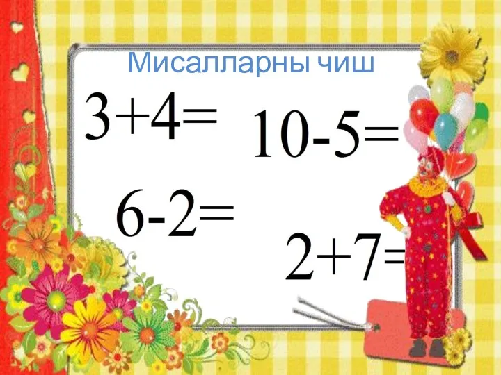 Мисалларны чиш