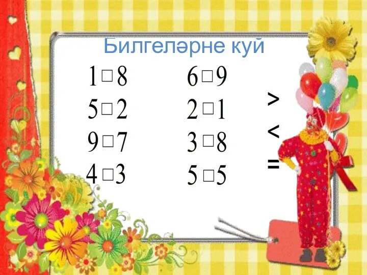 Билгеләрне куй