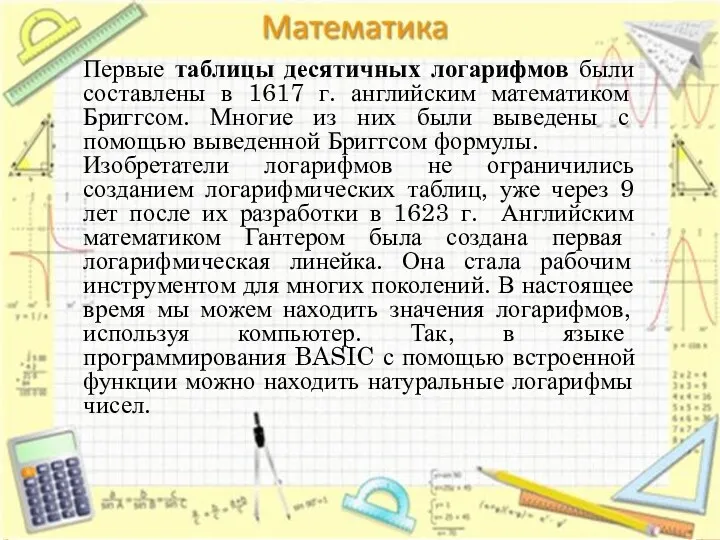 Первые таблицы десятичных логарифмов были составлены в 1617 г. английским математиком Бриггсом. Многие