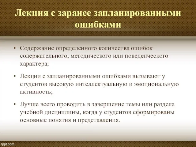 Лекция с заранее запланированными ошибками Содержание определенного количества ошибок содержательного, методического или поведенческого