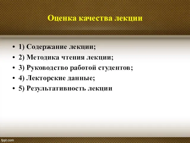 Оценка качества лекции 1) Содержание лекции; 2) Методика чтения лекции; 3) Руководство работой