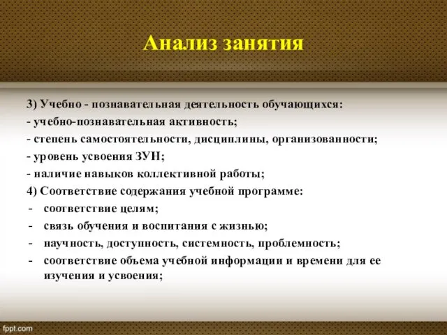 Анализ занятия 3) Учебно - познавательная деятельность обучающихся: - учебно-познавательная активность; - степень