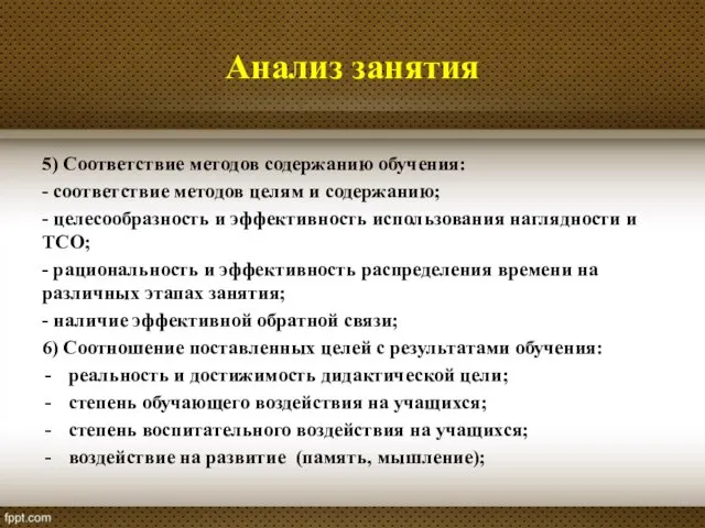 Анализ занятия 5) Соответствие методов содержанию обучения: - соответствие методов