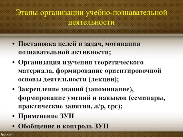 Этапы организации учебно-познавательной деятельности Постановка целей и задач, мотивация познавательной