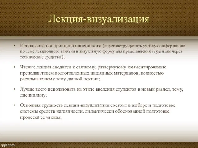 Лекция-визуализация Использования принципа наглядности (переконструировать учебную информацию по теме лекционного