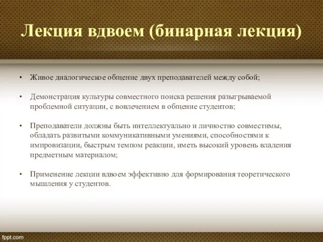 Лекция вдвоем (бинарная лекция) Живое диалогическое общение двух преподавателей между собой; Демонстрация культуры