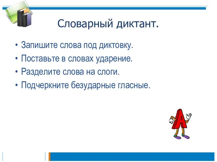 Словарный диктант. Запишите слова под диктовку. Поставьте в словах ударение.