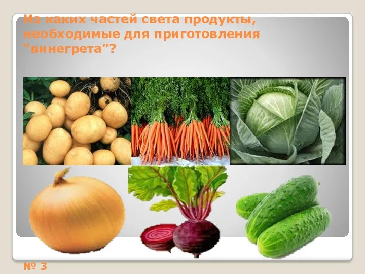 Из каких частей света продукты, необходимые для приготовления “винегрета”? № 3