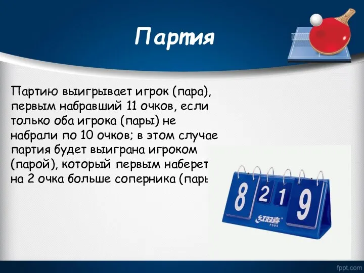 Партия Партию выигрывает игрок (пара), первым набравший 11 очков, если только оба игрока