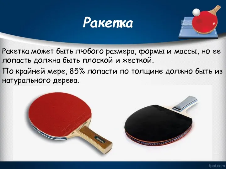 Ракетка Ракетка может быть любого размера, формы и массы, но ее лопасть должна