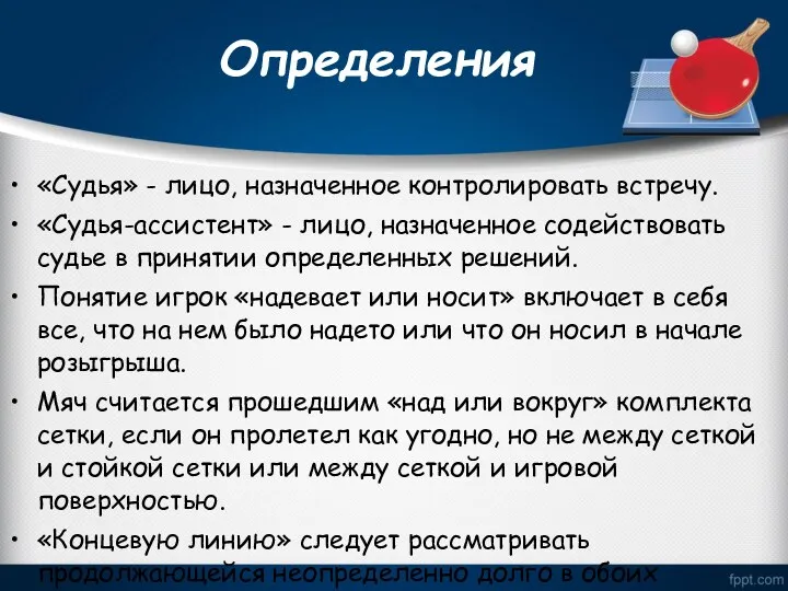 Определения «Судья» - лицо, назначенное контролировать встречу. «Судья-ассистент» - лицо, назначенное содействовать судье